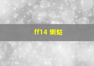 ff14 蝲蛄